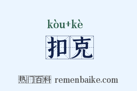 扣克是什么意思的图片